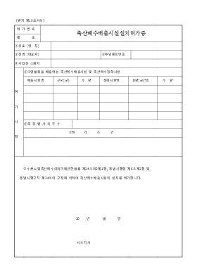 축산폐수 배출시설설치 허가증 축산폐수 배출시설설치 허가증